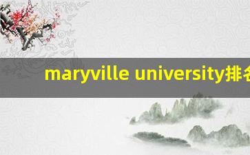 maryville university排名